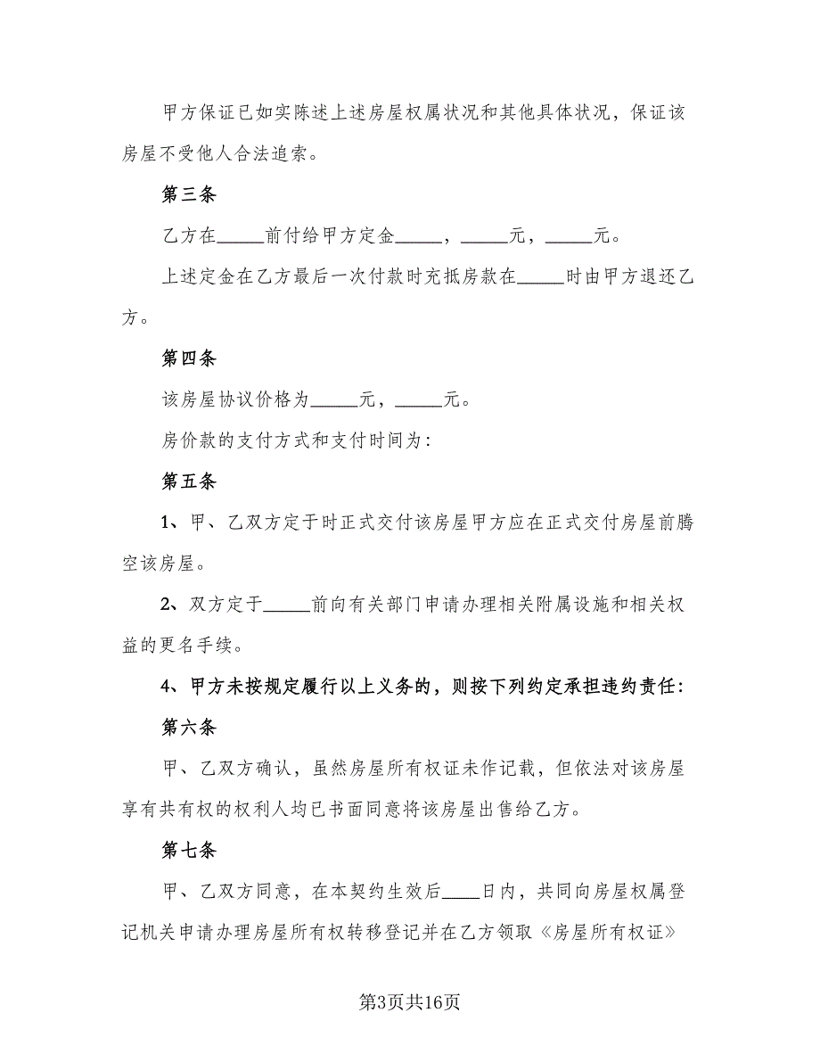 二手自建房屋买卖协议简单版（8篇）_第3页