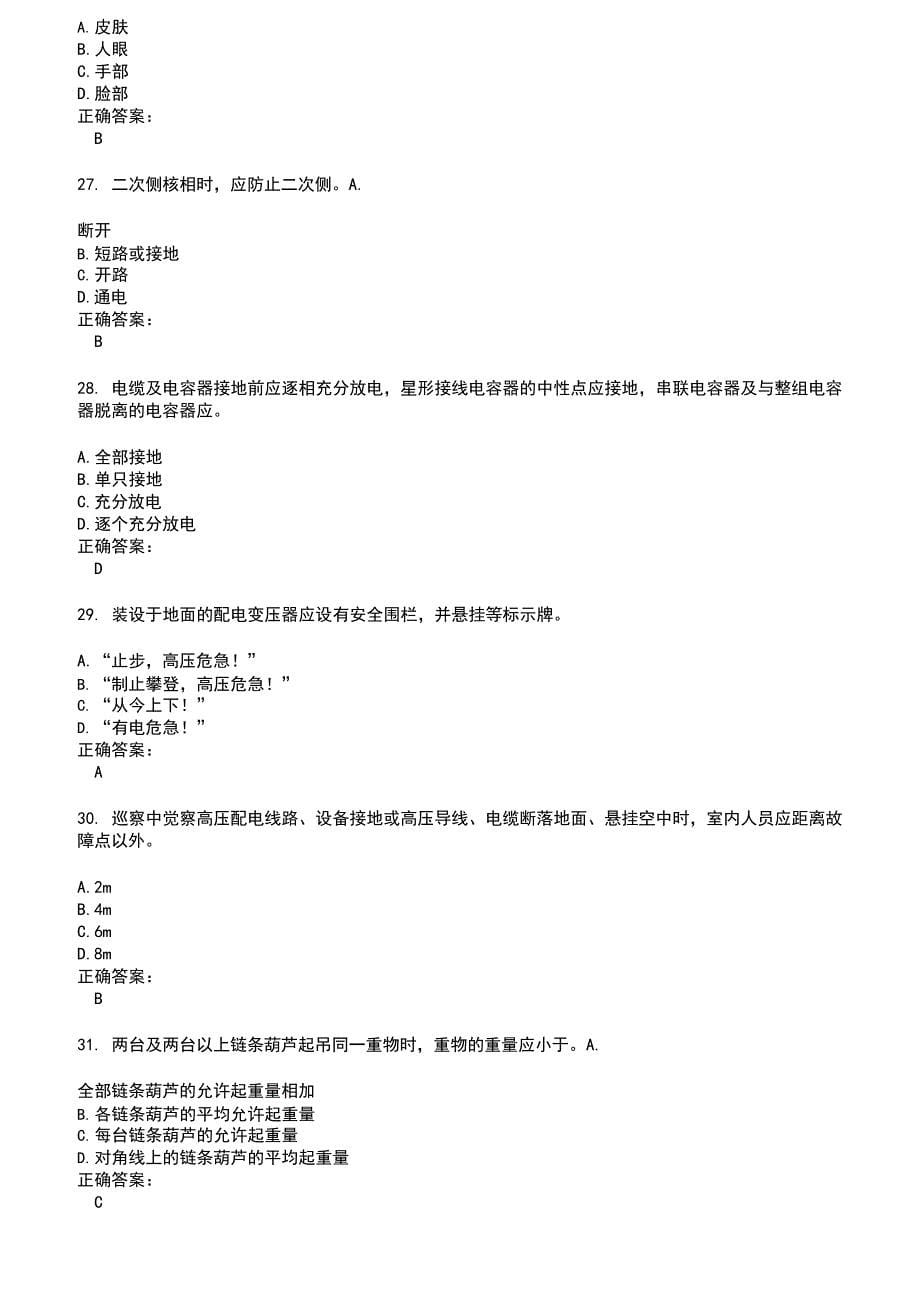 2023年～2023年国家电网安规考试考试题库及答案第945期_第5页