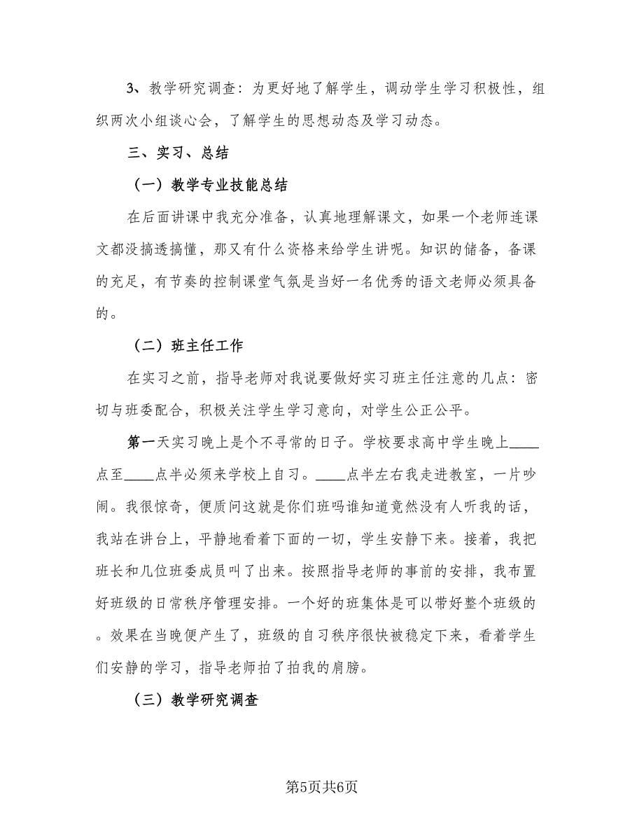 2023学生个人实习总结标准范本（3篇）.doc_第5页