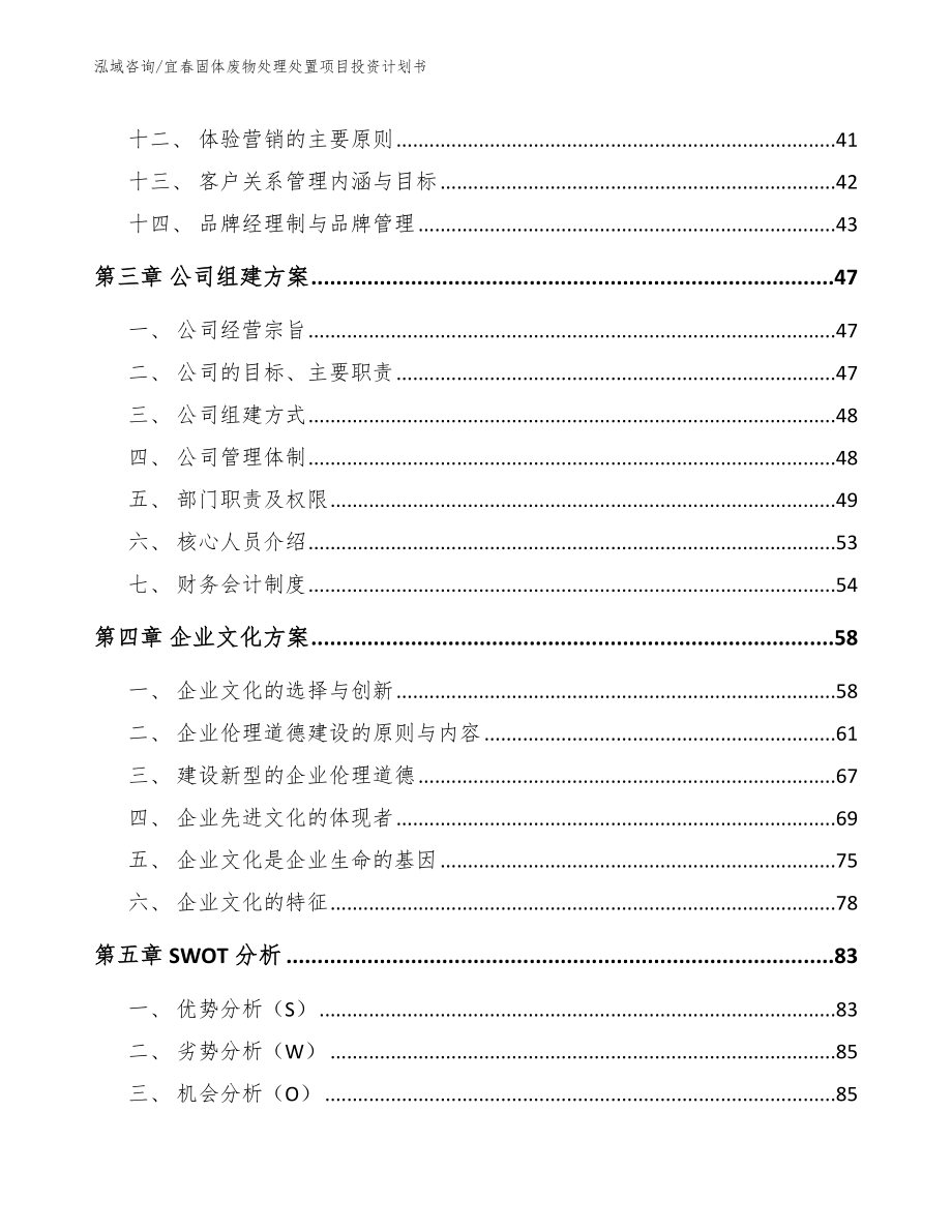 宜春固体废物处理处置项目投资计划书范文_第3页