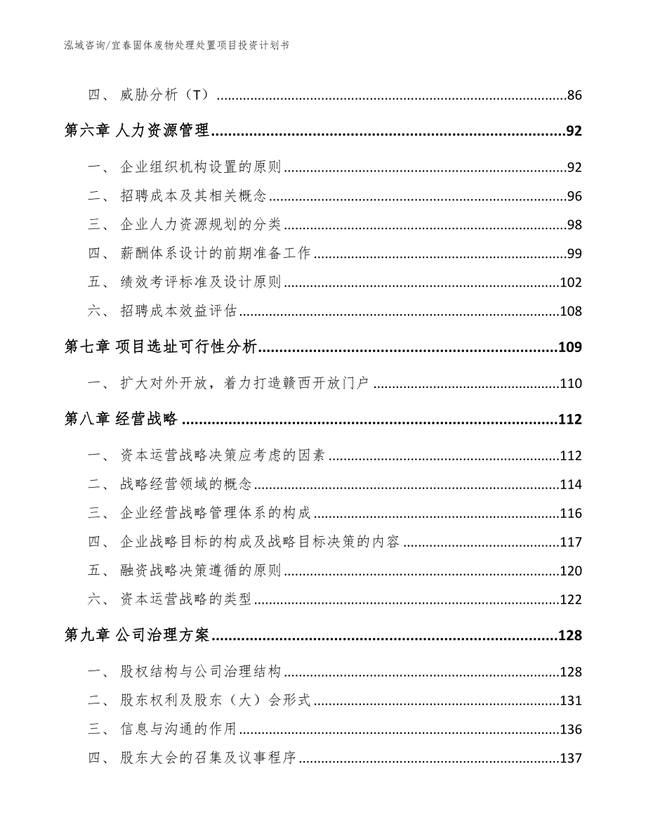 宜春固体废物处理处置项目投资计划书范文_第4页