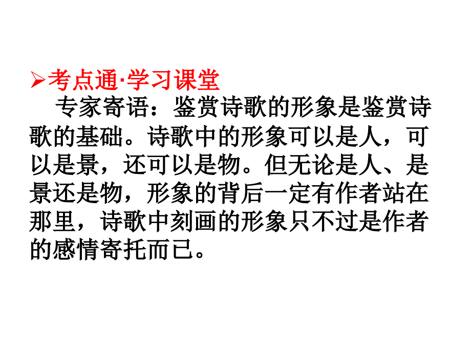 鉴赏古代诗歌的形象课件_第3页