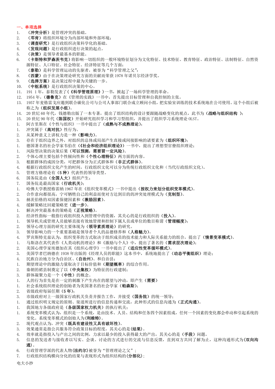 2018年电大专科行政组织学考试小抄_第1页