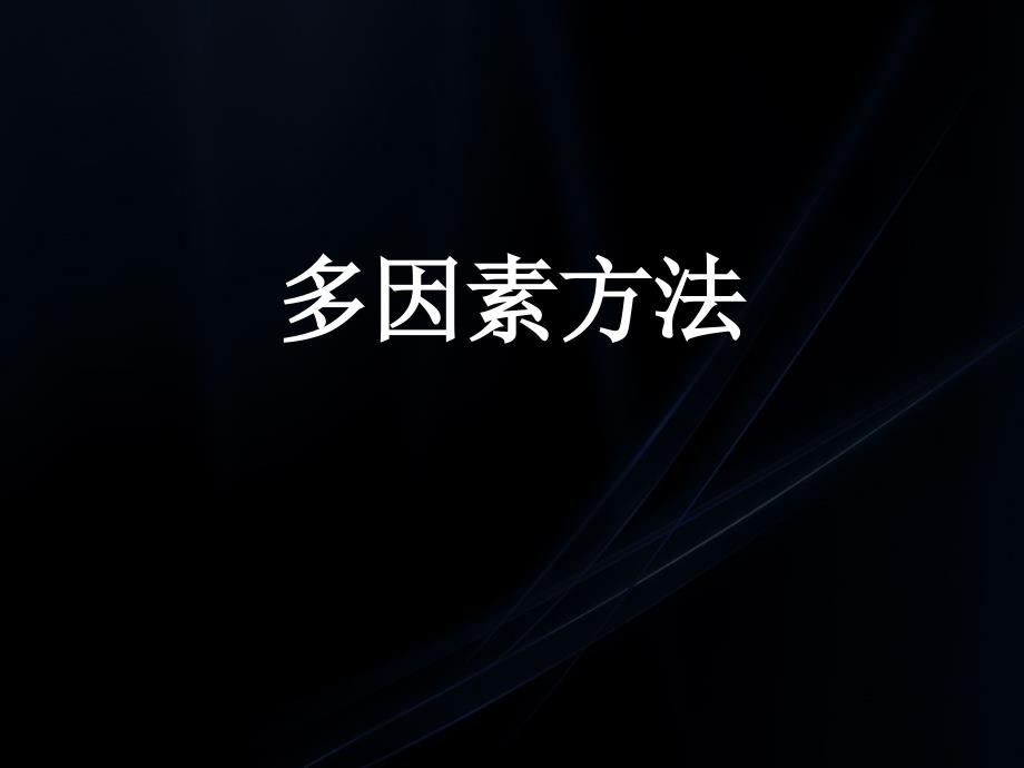 高二数学多因素方法2PPT课件_第1页