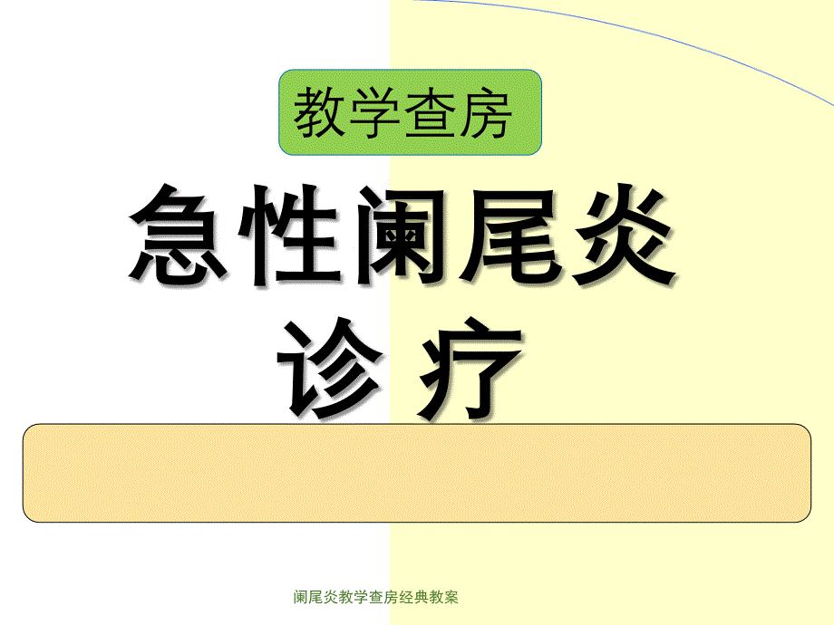 阑尾炎教学查房经典教案课件_第1页