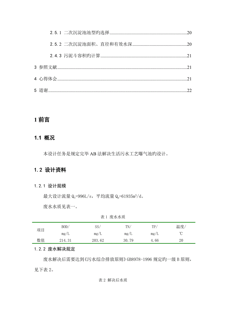 AB法处理污水优质课程设计_第4页