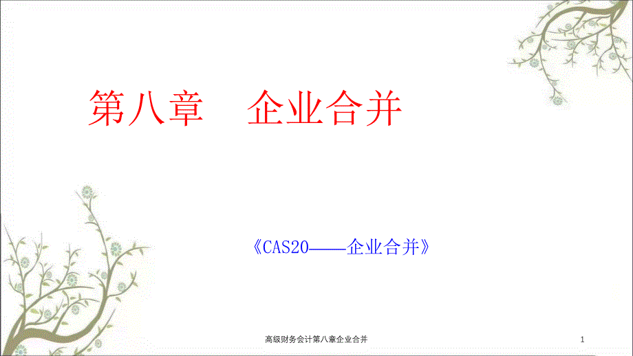 高级财务会计第八章企业合并课件_第1页