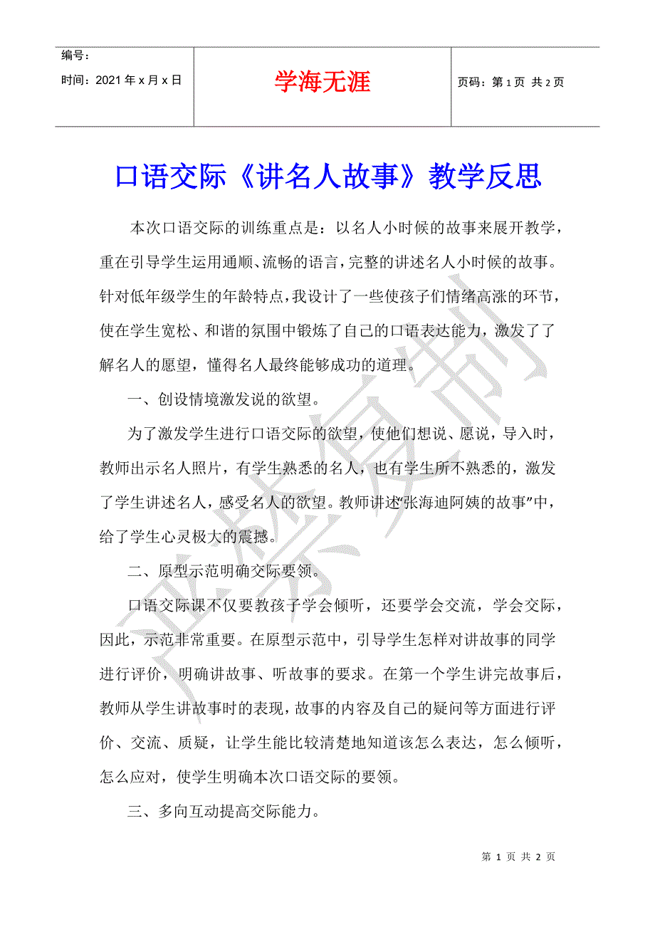 口语交际《讲名人故事》教学反思_第1页