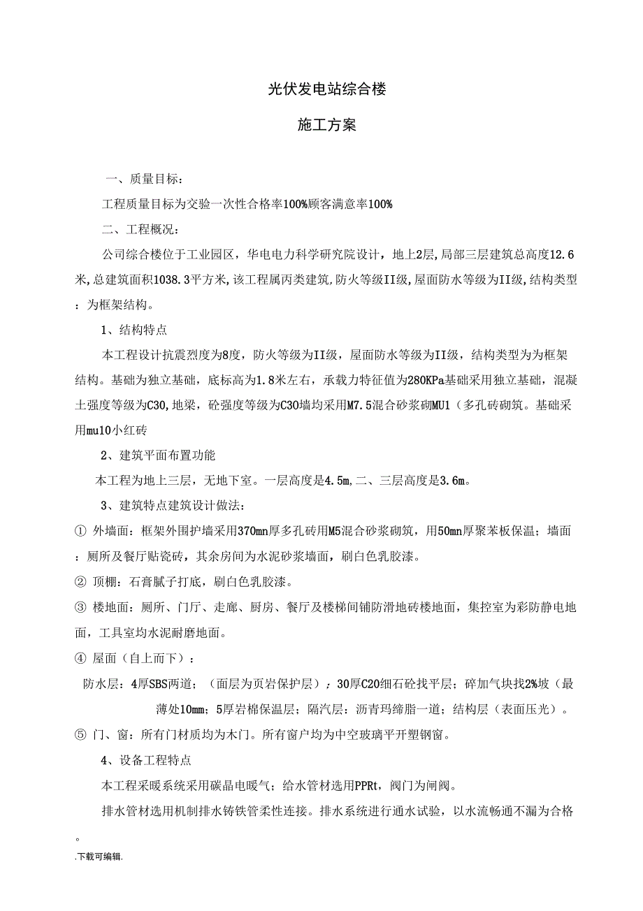 光伏发电站综合楼工程施工设计方案_第1页