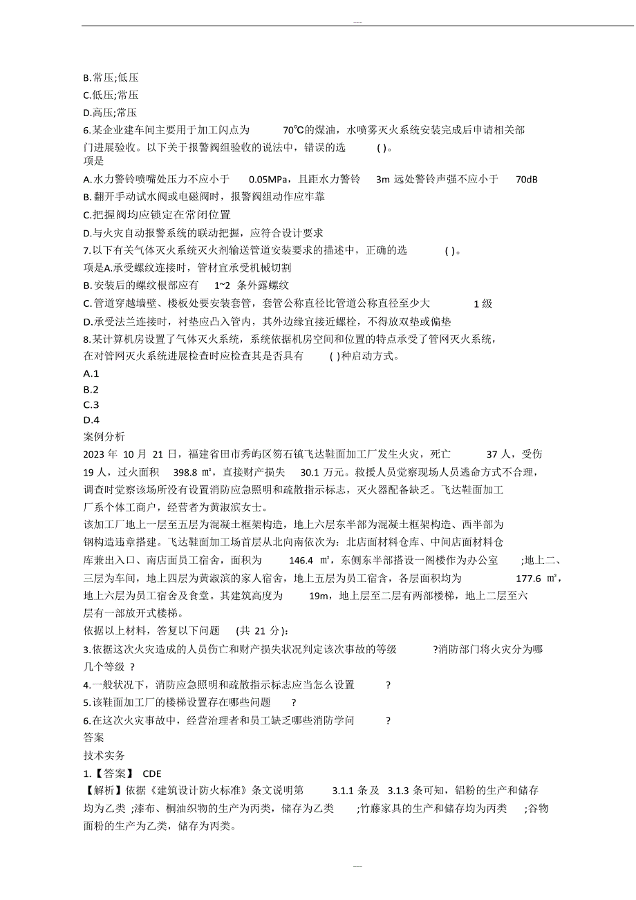 2023年消防工程师冲刺备考：模拟训练题(案例分析六)_第2页