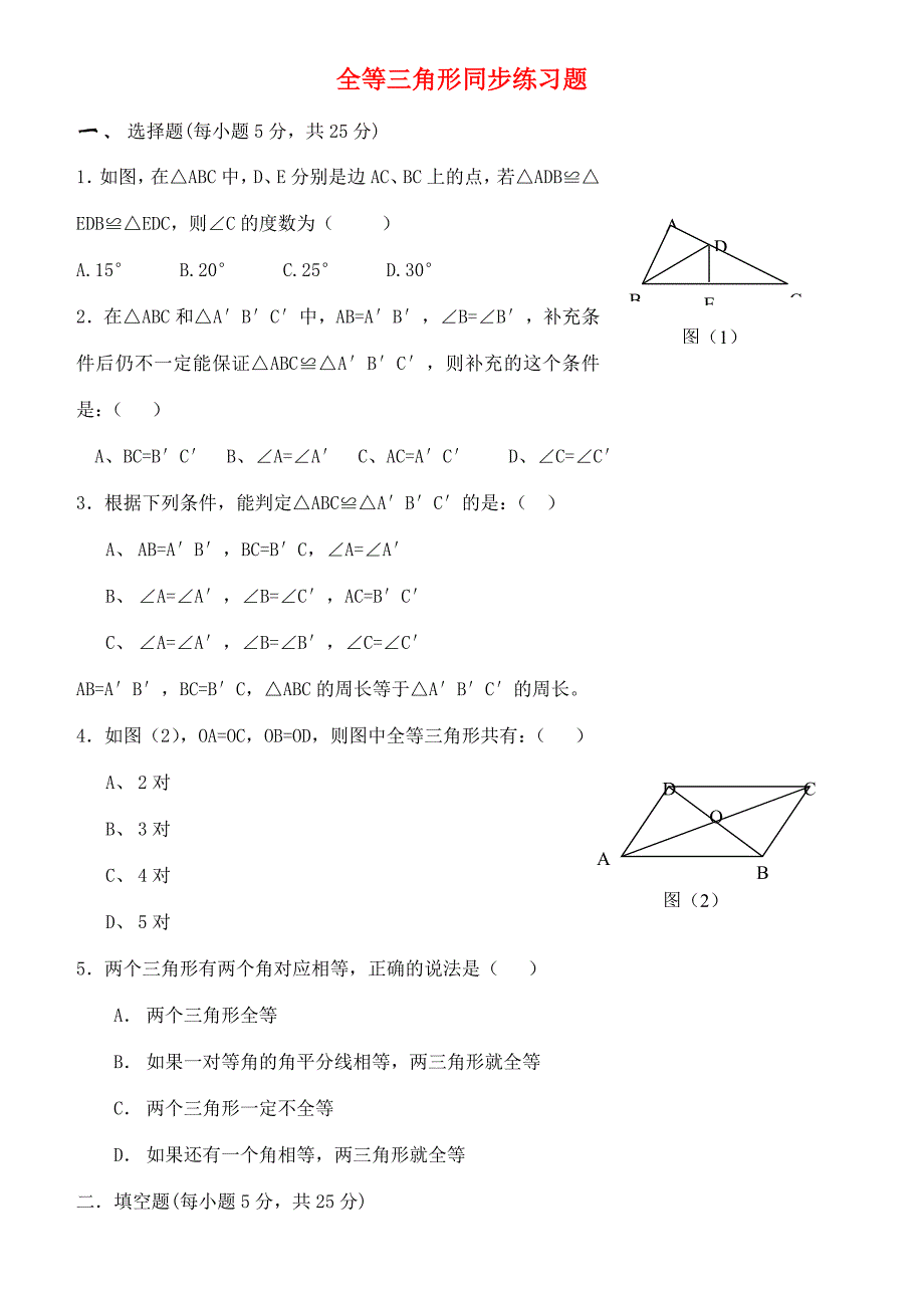 七年级数学全等三角形同步练习新课标人教版试题_第1页