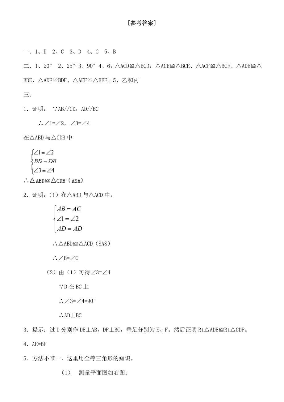 七年级数学全等三角形同步练习新课标人教版试题_第5页