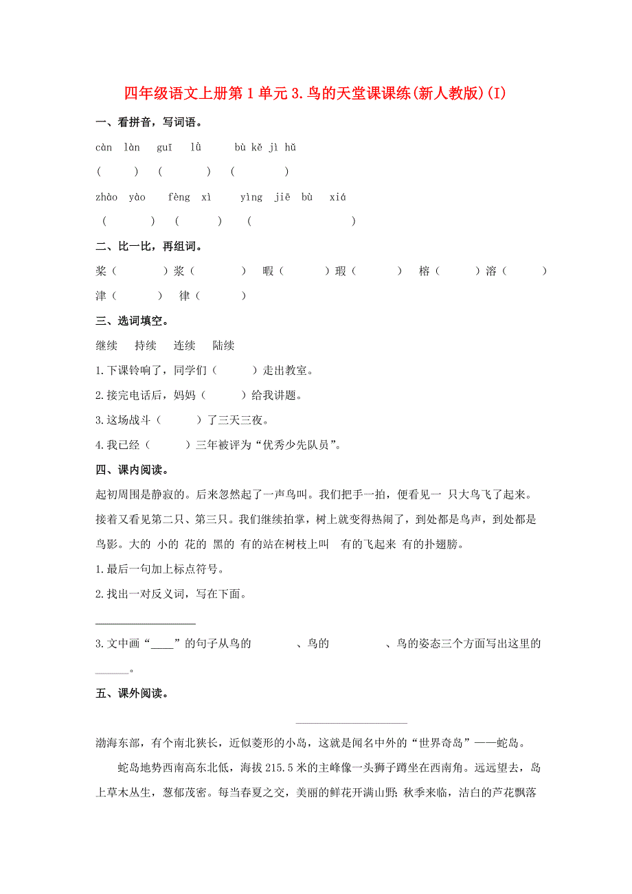 四年级语文上册第1单元3.鸟的天堂课课练(新人教版)(I)_第1页