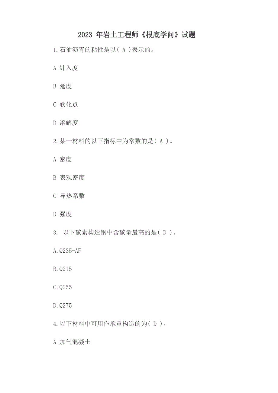 2023年岩土工程师《基础知识》试题_第1页