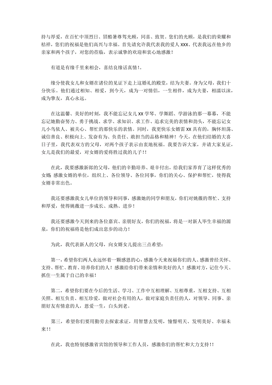 婚礼新郎答谢词12篇_第4页