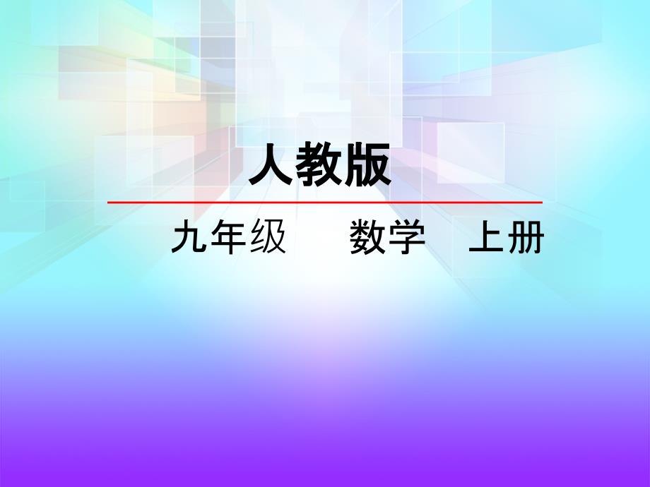 22.1.4用待定系数法求二次函数的解析式2ppt课件_第1页