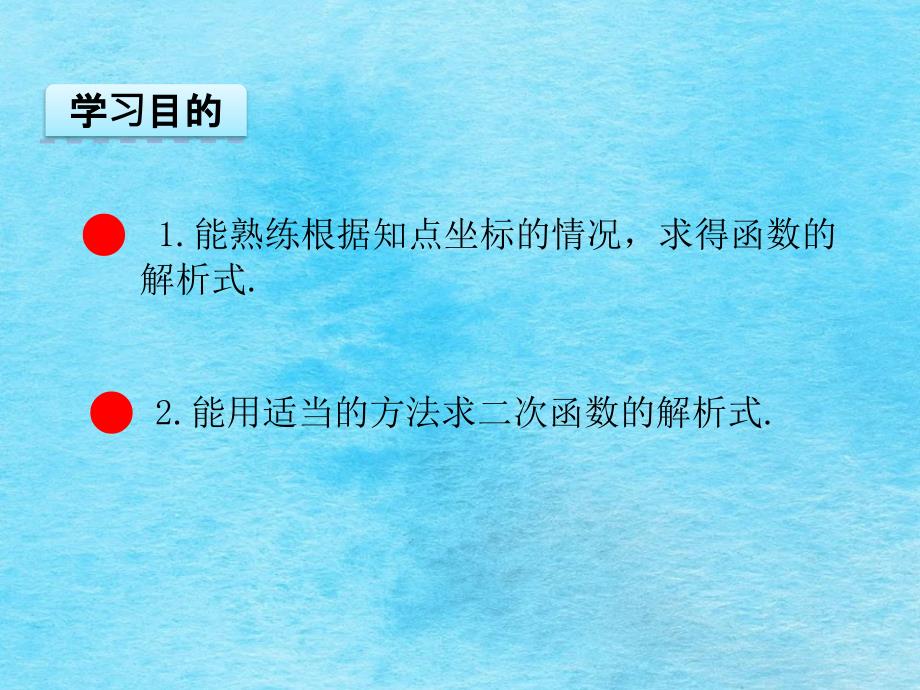 22.1.4用待定系数法求二次函数的解析式2ppt课件_第3页