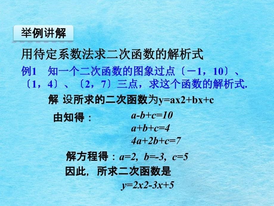 22.1.4用待定系数法求二次函数的解析式2ppt课件_第5页