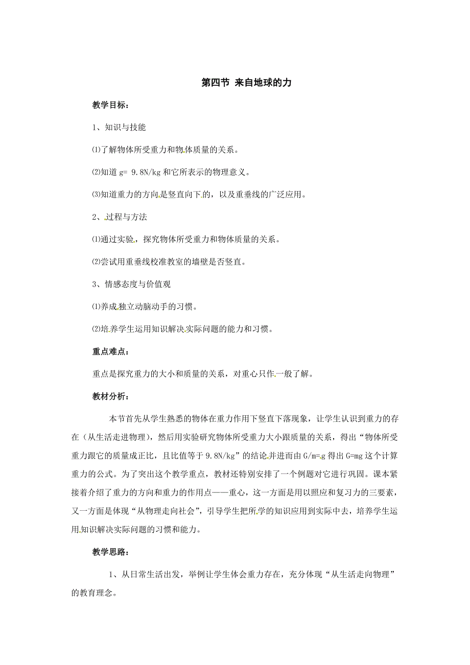 [最新]沪科版八年级物理上册　6.4 来自地球的力 教案2_第1页