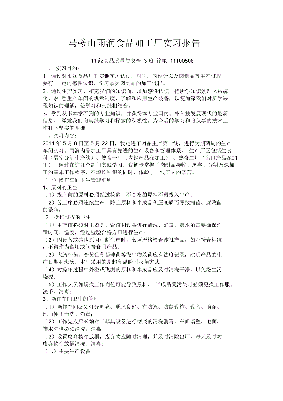 (完整word版)马鞍山雨润食品加工厂实习报告(word文档良心出品)_第1页