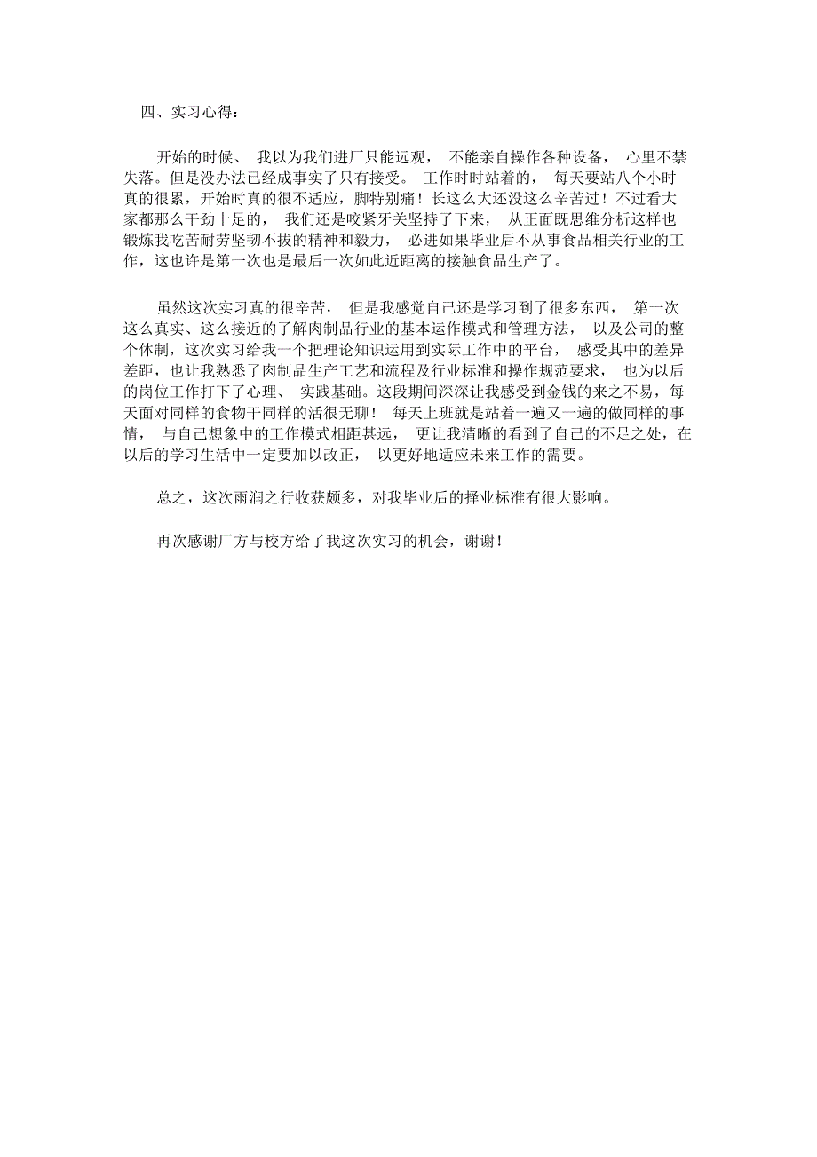 (完整word版)马鞍山雨润食品加工厂实习报告(word文档良心出品)_第3页