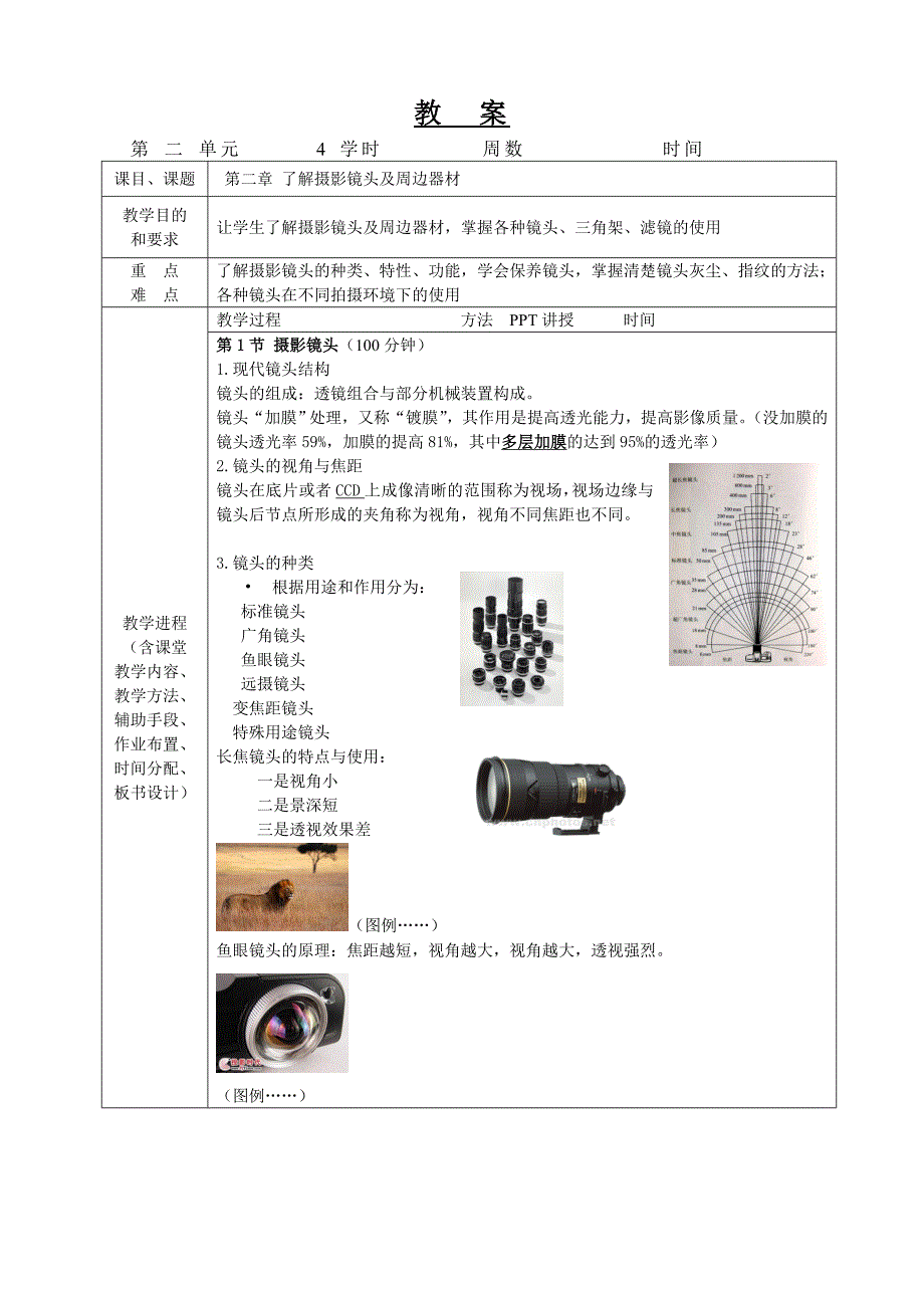 摄影基础教案-第二单元_第1页