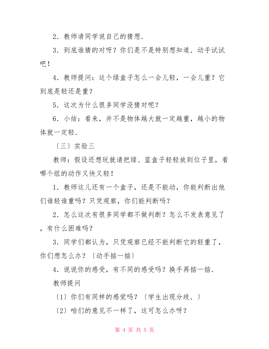 轻重——北师大版数学教案四下北师大版数学教案_第4页