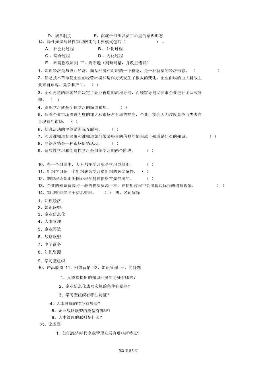 现代管理专题期末复习题(开放本科)_第3页