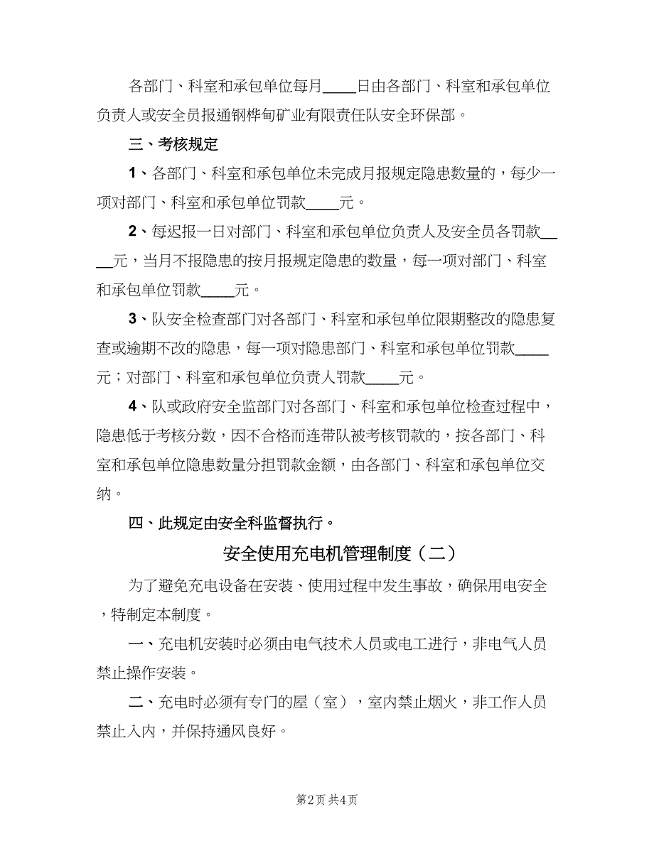 安全使用充电机管理制度（二篇）.doc_第2页