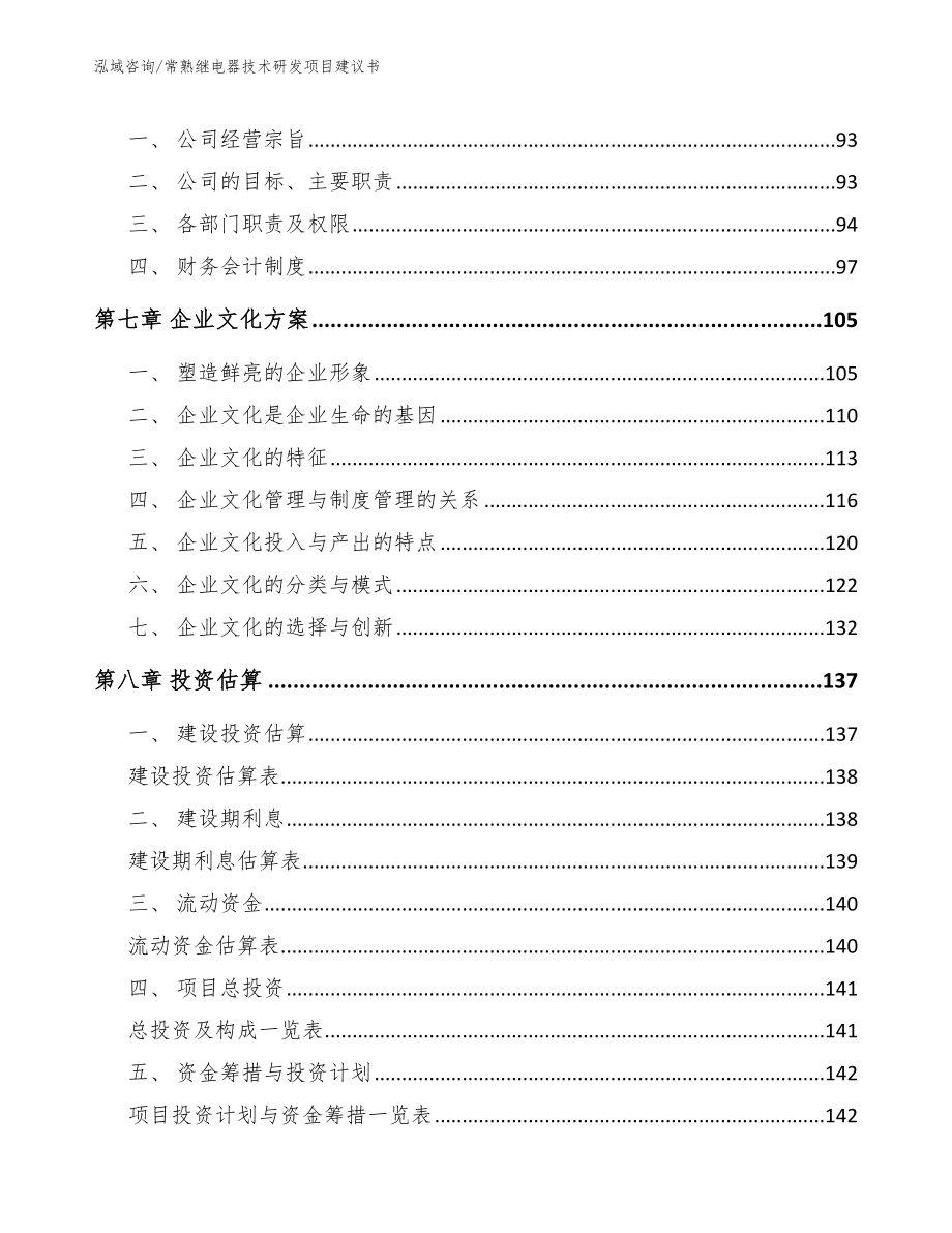 常熟继电器技术研发项目建议书（范文参考）_第3页