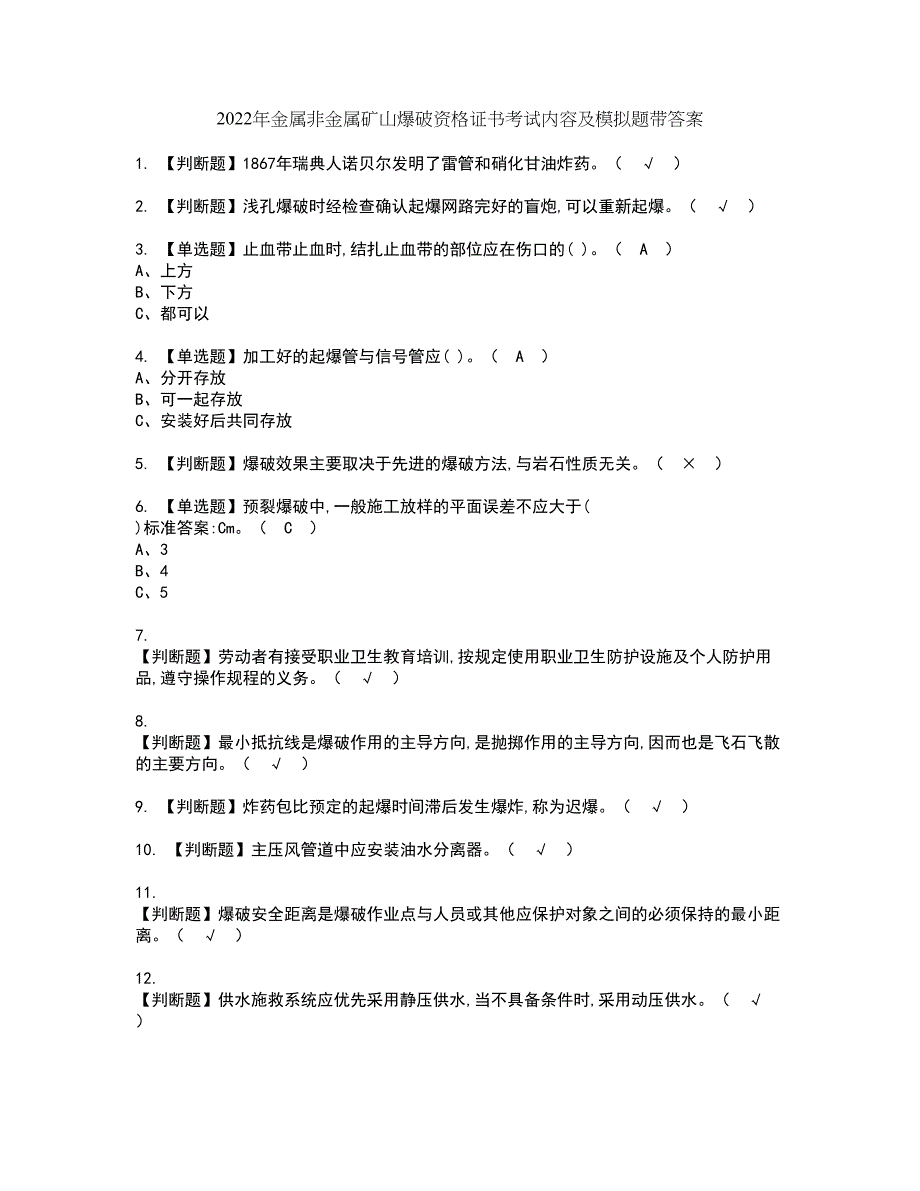 2022年金属非金属矿山爆破资格证书考试内容及模拟题带答案点睛卷56_第1页