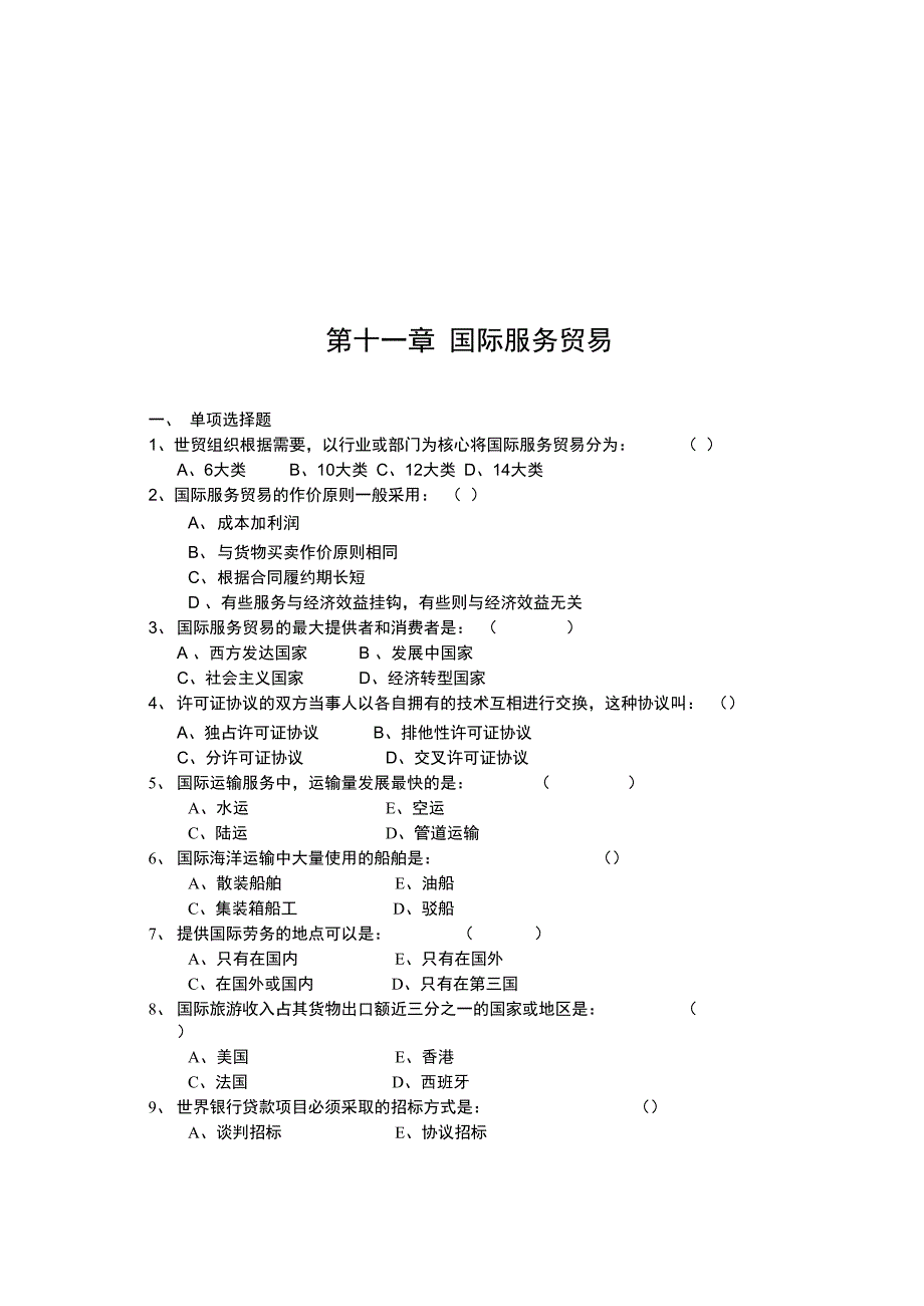 国际服务贸易相关试题_第1页