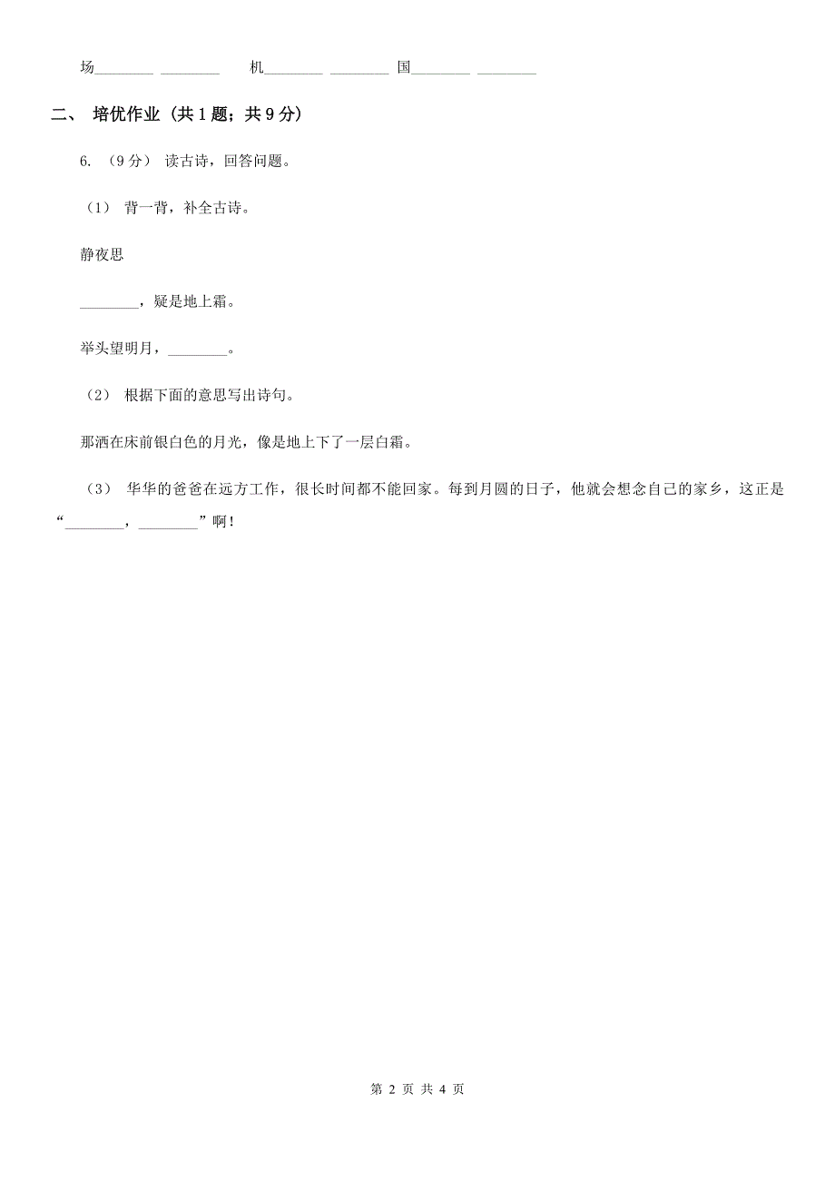福州市部编版小学语文一年级下册课文3 8静夜思同步练习_第2页