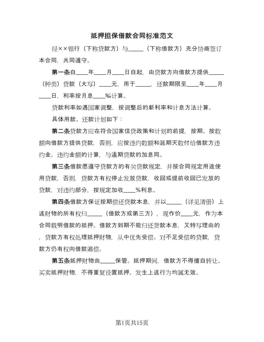 抵押担保借款合同标准范文（四篇）.doc_第1页