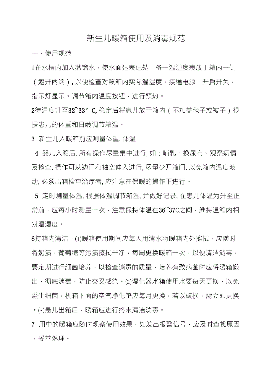 新生儿暖箱使用及消毒规范_第1页