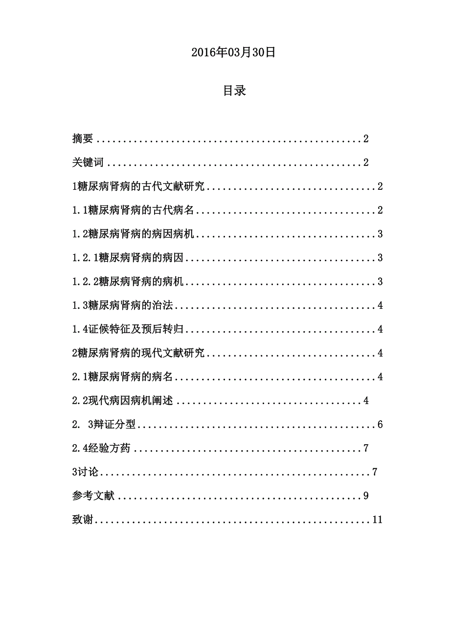 中医对糖尿病肾病的治疗方式方法综述_第2页