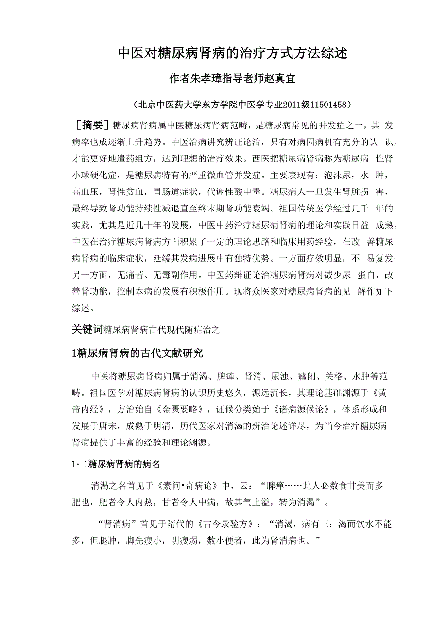 中医对糖尿病肾病的治疗方式方法综述_第3页