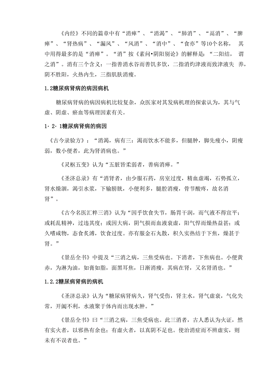 中医对糖尿病肾病的治疗方式方法综述_第4页