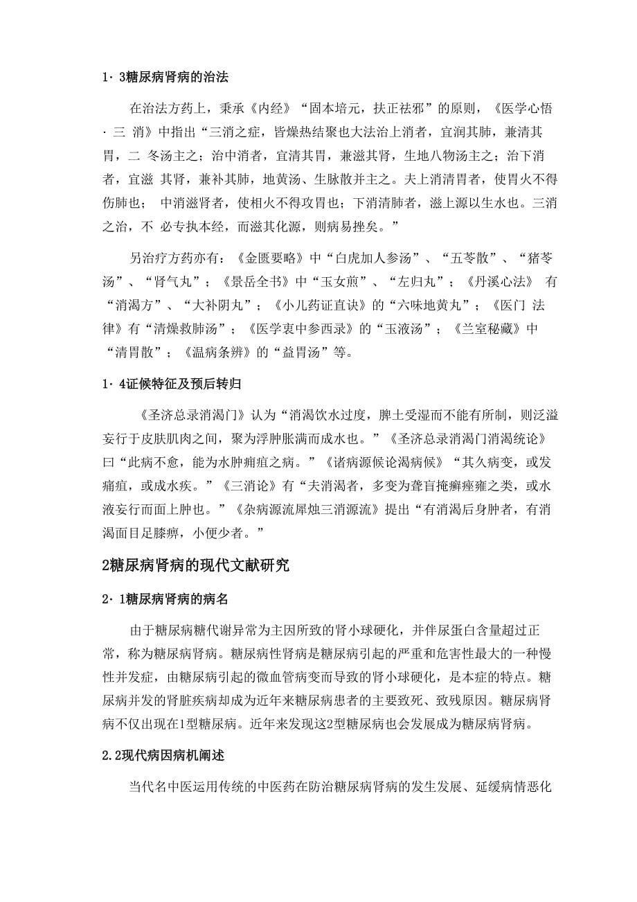 中医对糖尿病肾病的治疗方式方法综述_第5页