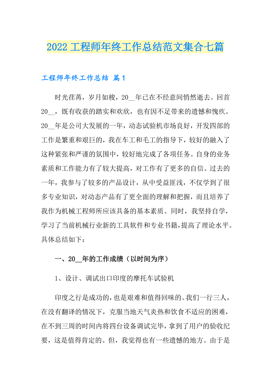 2022工程师年终工作总结范文集合七篇_第1页