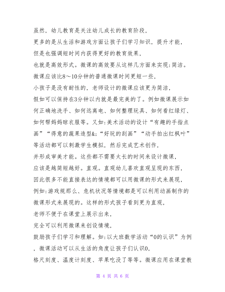 微课资源在幼儿教育中的开发应用探究论文.doc_第4页