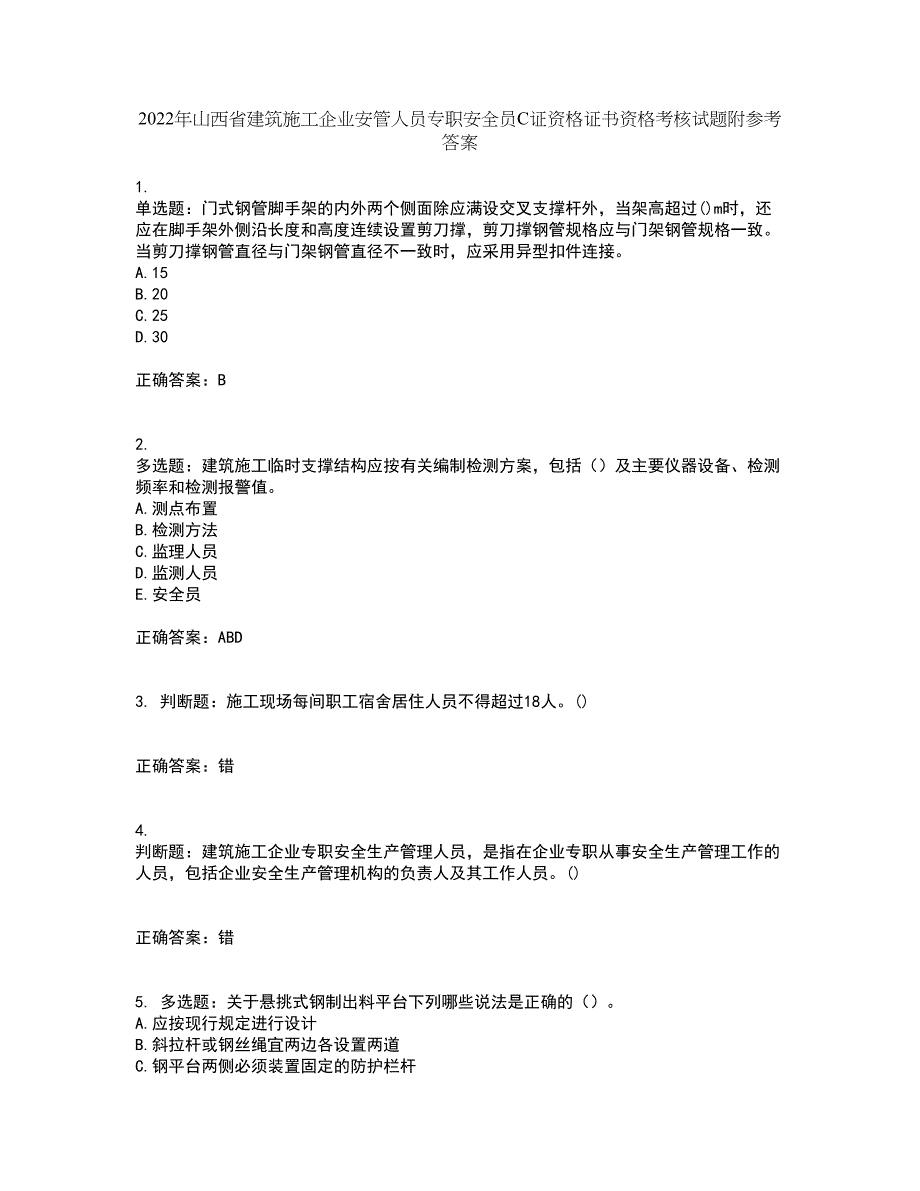 2022年山西省建筑施工企业安管人员专职安全员C证资格证书资格考核试题附参考答案17_第1页