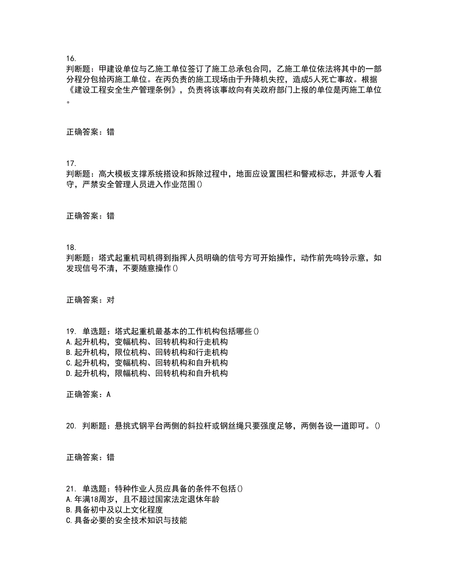 2022年山西省建筑施工企业安管人员专职安全员C证资格证书资格考核试题附参考答案17_第4页