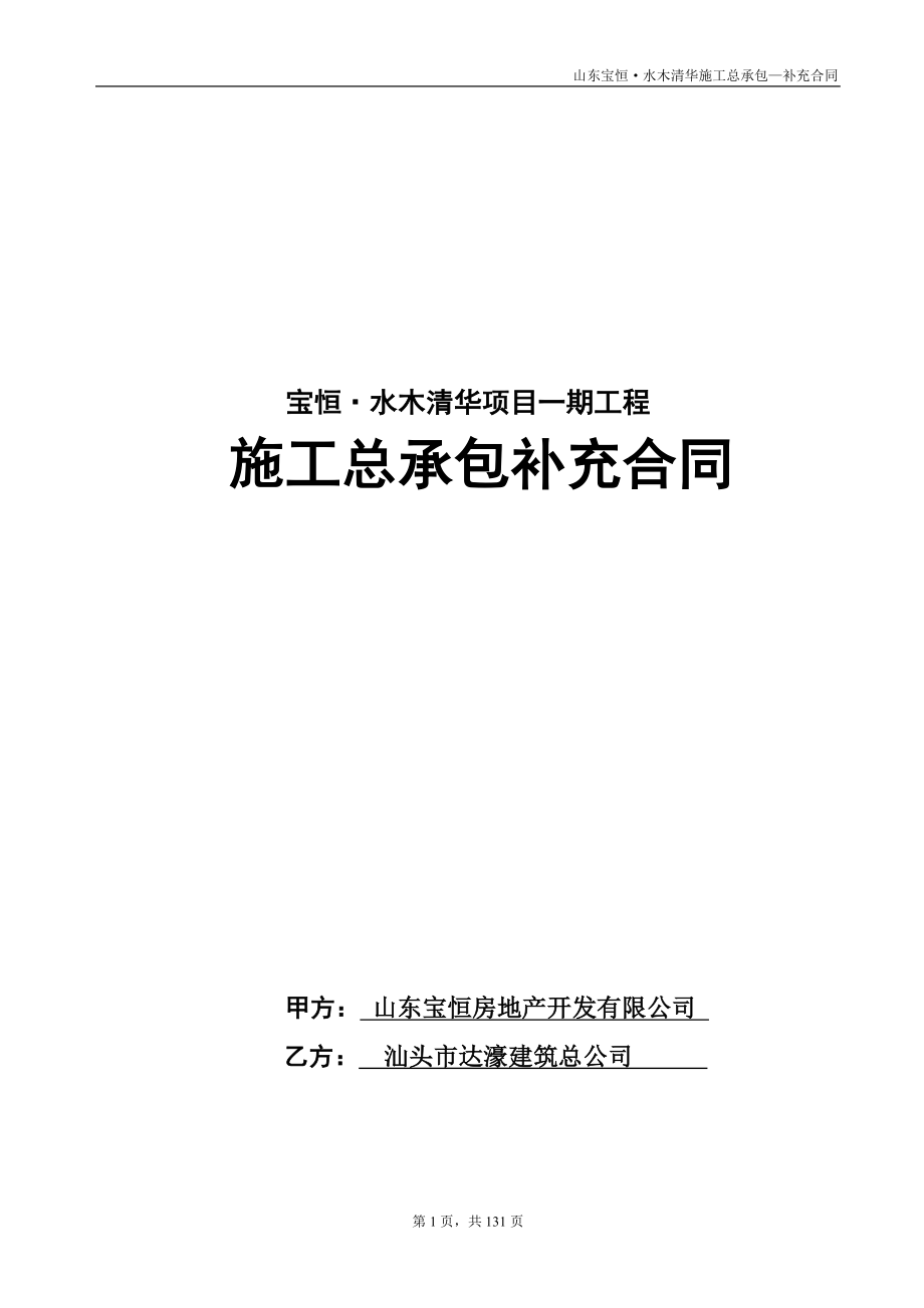 xf宝恒水木清华项目总承包工程施工补充合同_第1页