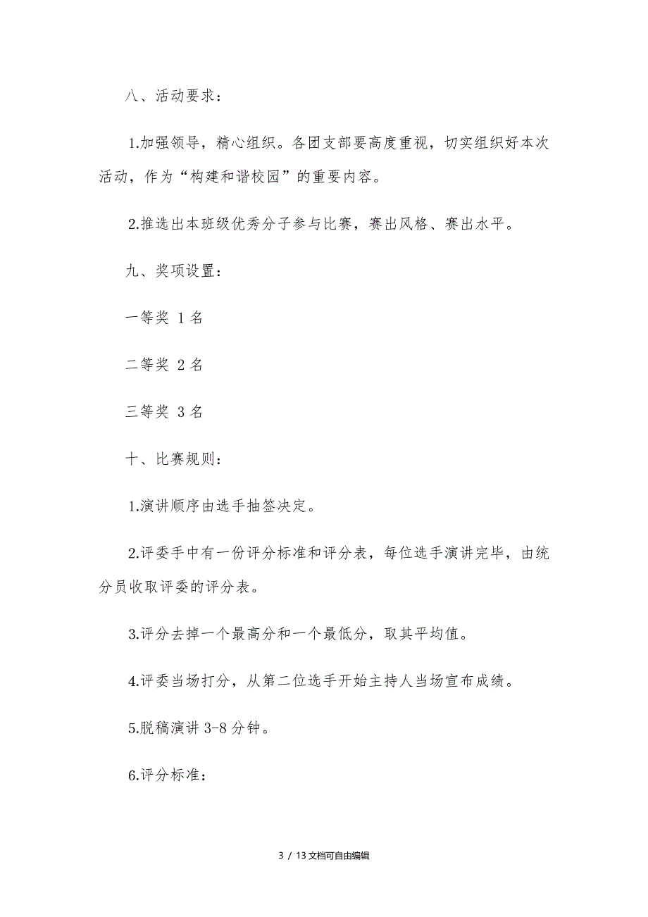 演讲比赛策划方案(3篇)_第3页