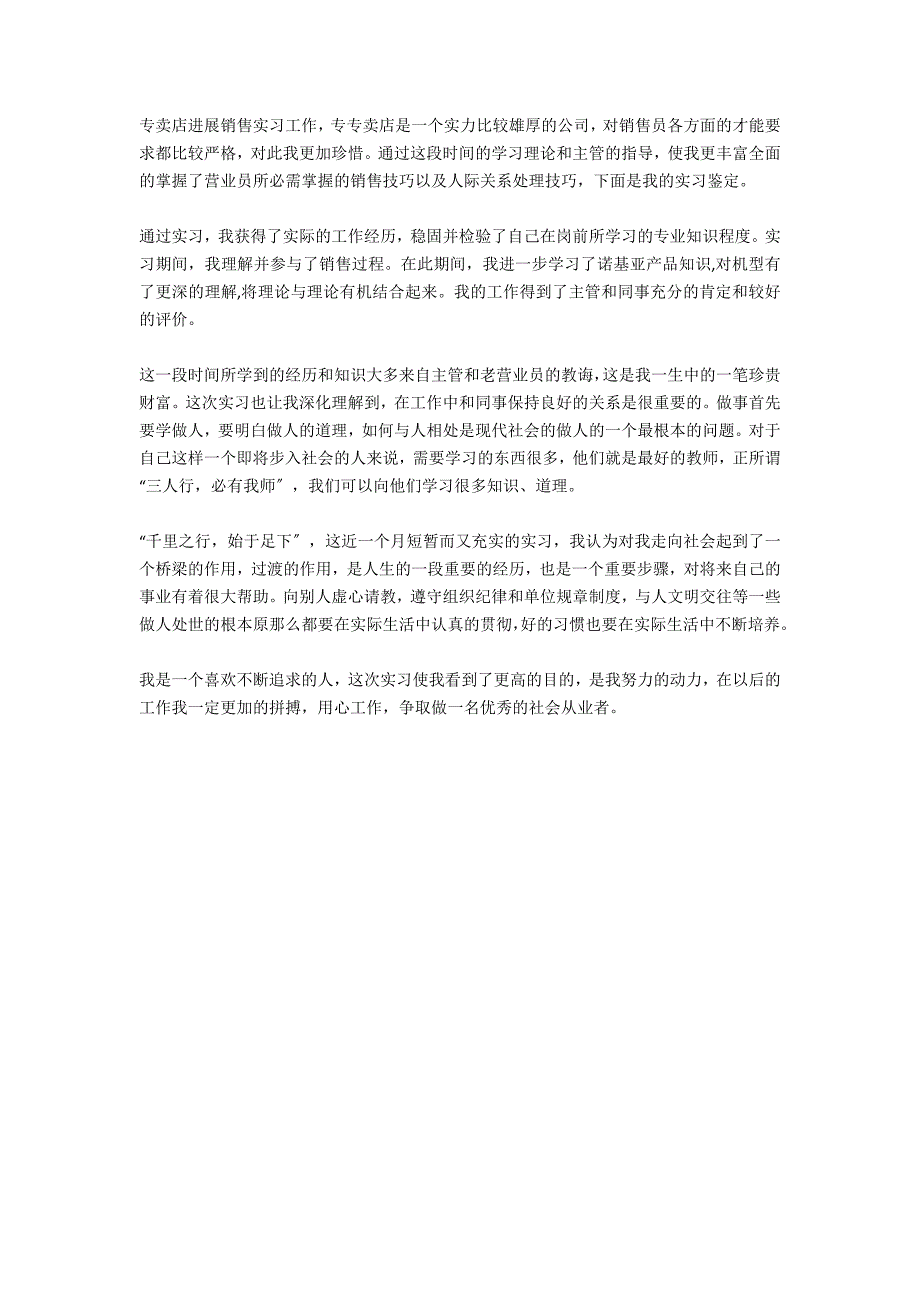 手机专卖店营业员实习自我鉴定_第3页