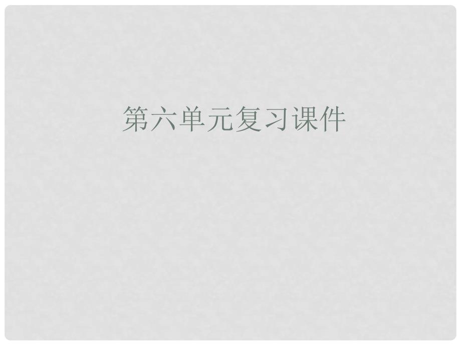 福建省泉州东湖中学七年级语文下册 第六单元复习课件 语文版_第1页