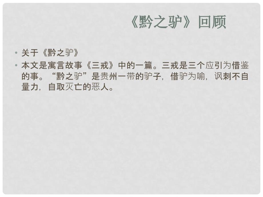 福建省泉州东湖中学七年级语文下册 第六单元复习课件 语文版_第5页