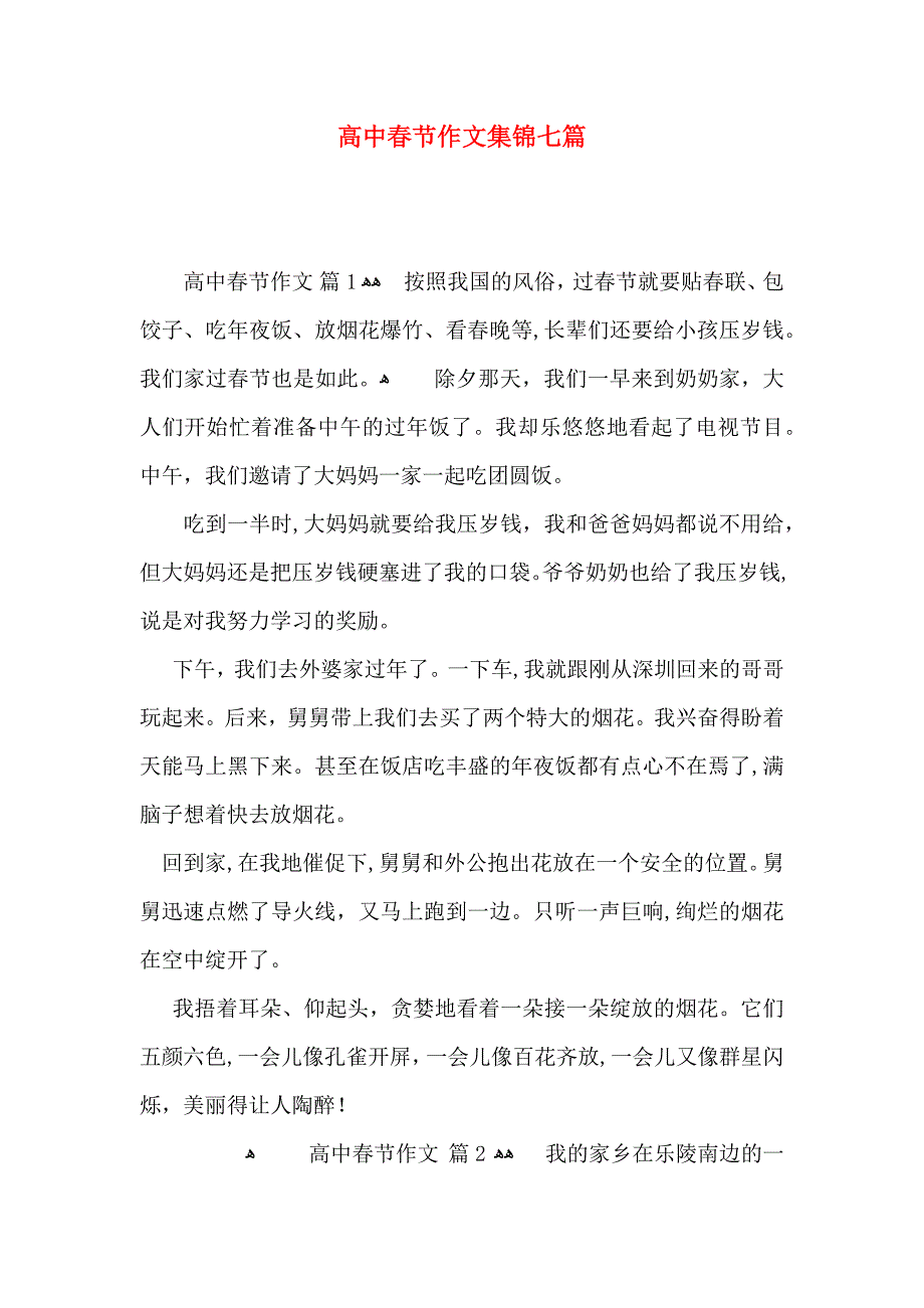 高中春节作文集锦七篇3_第1页