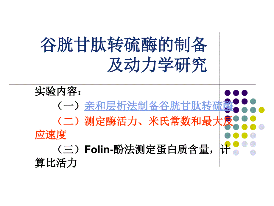 谷胱甘肽转硫酶的制备及动力学研究课件_第1页